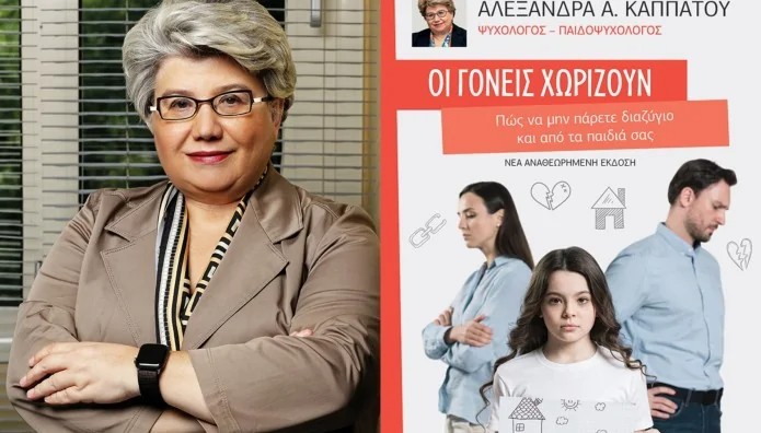kappatoy-oi-goneis-xorizoun